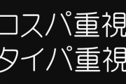 【タイパ】Z世代の特徴と価値観、ヤバすぎる・・・