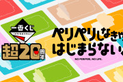 「一番くじ」20周年プロジェクト始動！初の単独イベントがサンシャインシティで開催決定