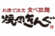 【超絶朗報】 ワイちゃん、今宵ガチで嫁にお忍びで一人「焼肉きんぐ」へ