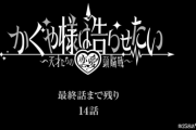 【悲報】かぐや様は告らせたい、最終回直前なのに全く語られない