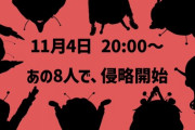 【にじさんじ】本日20時より、あの8人で侵略開始！？