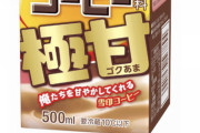 【朗報】雪印コーヒー極甘、発売