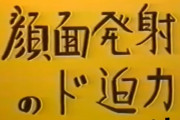 再翻訳顔面発射のド迫力（英）