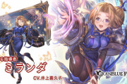 【グラブル】火SSRミランダ登場の反応 2アビが全体マウント+被ダメ向こう+ディスペルガードと特殊技対策盛り、敵の特殊技毎にアビ短縮もあり高難度での活躍が期待できそう