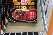 激辛カレーLEE 30倍 半額だけど買った方がいいの？