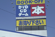 ブックオフまだ繁盛してるの凄くね？