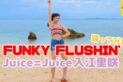 Juice=Juice入江里咲《オフショット》FUNKY FLUSHIN' 踊ってみた