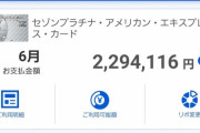 【悲報】クレカ請求額200万越え
