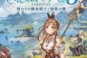 PS5＆PS4＆Switch「ライザのアトリエ3 ～終わりの錬金術士と秘密の鍵～」予約開始！「ライザのアトリエ」1・2のグッズ付きセットも発売