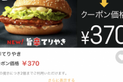 マクドナルドからめっちょお得なクーポンがｷﾀ━━━━(ﾟ∀ﾟ)━━━━!!