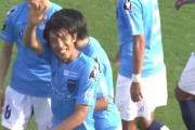 【動画】中村俊輔さん、横浜FC加入後初ゴールキター！！！！
