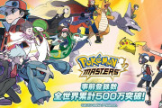 【朗報】スマホゲーム『ポケモンマスターズ』の事前登録者数が500万突破！！！そろそろリリースもされそうだな！！