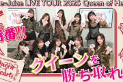 【速報】Juice=Juice LIVE TOUR 2025 Queen of Hearts Zepp福岡 平日公演、チケット前売り完売につき当日券の販売はございません！