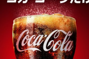 【緊急】Amazonで｢コカ･コーラ1.5L×6本｣が606円(1本あたり101円) これは安い