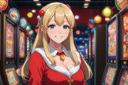 クリスマスなのにパチンコ屋いる奴ｗｗｗｗｗｗｗｗｗｗｗｗｗｗ