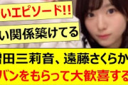 増田三莉音、遠藤さくらからカバンをもらって大歓喜する!!【乃木坂46・乃木坂配信中・乃木坂工事中】