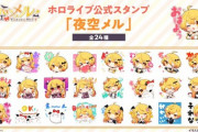 【ホロライブ】メルさん、LINEスタンプ販売＆マスコットキャラぬこぱいあの名前募集！