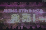 ４度目の“坂道AKB”か…!? 乃木坂46の25thの１週間前にAKBが57thシングルが発売に…