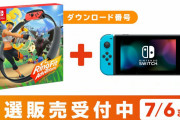 【話題】マイニンテンドーストア＆Nintendo TOKYOでNintendo Switch本体や『リングフィットアドベンチャー』の抽選が開始！！