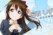 ラブライブ声優「ミルメーク飲んだことないから買ってみた！」→トレンド入りｗｗｗ
