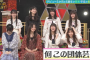 5期生の団体芸ワロタｗｗｗ【乃木坂46】