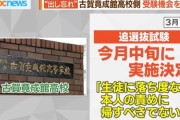 【朗報】 博多女子中学の出願ミス、生徒に非は無いとして救済措置へ