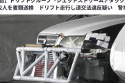 【社会】ドリフトグループ「ジェットストリームアタック」の男性2人を書類送検