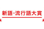 年末恒例『新語・流行語大賞』ユーキャンが21年間続けた協賛を終了！「大賞そのものが要らない」「協賛でイメージダウンしてた」