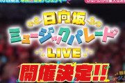 【日向坂46】『ひなパレLIVE』かなり強気だな‥！！！