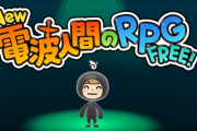 【ニンダイ】「NEW電波人間RPG FREE!」2024年基本無料で配信決定！！