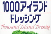 最強のドレッシング1位ってどう考えてもこれしかないよな