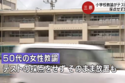 「あとでやればいいと・・・」 小学校の女性教諭が5年間テストの採点をせずに放置