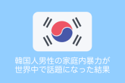 韓国人男性がベトナム人妻に家庭内暴力を振るう動画が世界中で話題に→韓国でDV男の結婚を禁止する法律が制定へ【タイ人の反応】