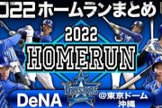 ドラマティックベースボールの2022ホームランまとめ「DeNA編」（東京ドーム・沖縄）が公開される