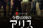 【朗報】Netflixドラマ「今際の国のアリス」が世界ランキング5位で大ヒット！日本ドラマ遂に始まる！！