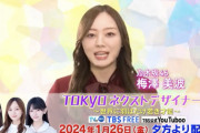 新番組 ｢TOKYO ネクストデザイナーズ｣のMCに梅澤美波ちゃんｷﾀ━(ﾟ∀ﾟ)━!【乃木坂46】