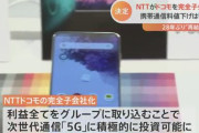 「NTTがドコモを完全子会社化 4兆円のTOB」 ← どういう事で、これからどうなるのかお前ら理解してる？