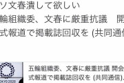 堀江貴文さん「クソ文春潰して欲しい」五輪組織委員会が週刊文春に厳重抗議という記事にコメント