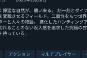 【悲報】モンスターハンターワイルズさん、ついに評価が「圧倒的不評」まで転落・・・（※画像あり）