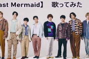 [動画]Hey!Say!JUMP 【Last Mermaid】 歌ってみた