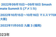 【スマブラ】leo「バナムが日本一のプレイヤーだよ」 sparg0「日本一はproto」