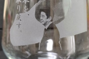 【画像】「安倍晋三グラス」、爆誕