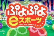 ぷよぷよプロのもこう氏「セガから発言について謝罪メールがあった」