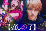 実写版『推しの子』、カミキヒカル役は二宮和也さんに決定！　→　実写否定派が続々と手のひら返しへｗｗｗｗｗ