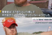 【悲報】トランプ聴衆のおっさん「そこの屋根の上にライフル持った男いるで」警察「え？何？」
