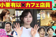 【8/3(日) 今夜 18時～】 AKB48 小栗有以・東京MXテレビ「もしタレ」出演！ 小栗有以がカフェ店員に挑戦 ☕