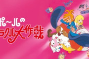 タツノコプロ「ポールのミラクル大作戦」50周年、初のBlu-ray化！