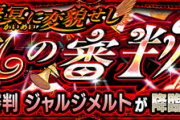 【速報】※Sランク攻略※「終わり！」「勝ったー！」この編成で勝てる！！超究極・封『ジャルジメルト』怒涛のクリアPT判明ｷﾀ━━━━(ﾟ∀ﾟ)━━━━!!【モンスト】