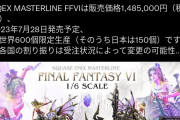【悲報】FF6の150万円フィギュア、FFの生みの親に苦言を呈される