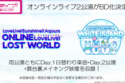 【BD】Aqours ONLINE LoveLive! Blu-ray Memorial BOXが7/7(水)に発売！LOST WORLD公演&WHITE ISLAND公演を収録！！【ラブライブ！サンシャイン!!】